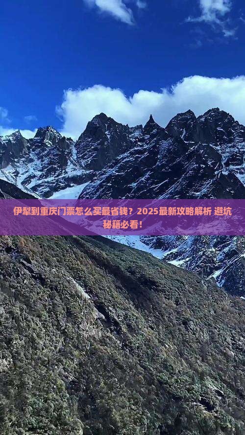 伊犁去重庆门票