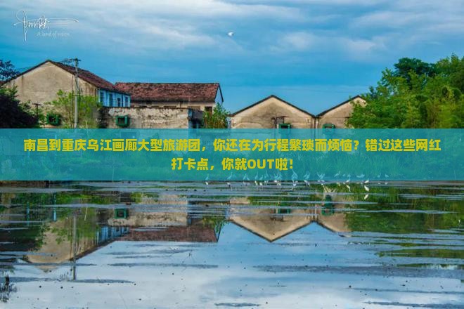 南昌到重庆乌江画廊大型旅游团