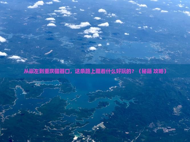 崇左到重庆磁器口哪里玩