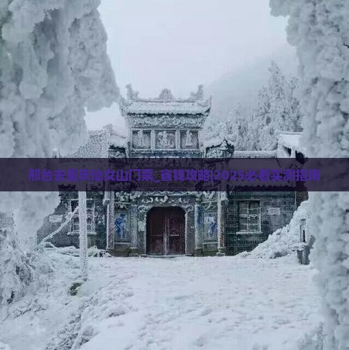 邢台去重庆仙女山门票