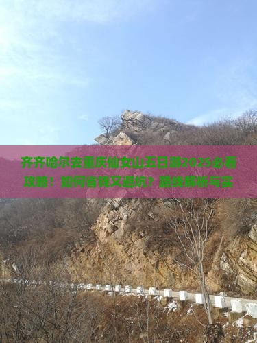齐齐哈尔去重庆仙女山五日游