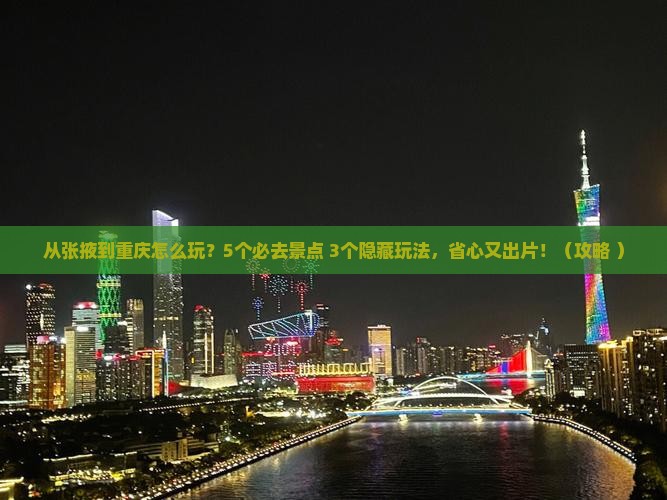 张掖到重庆哪里玩