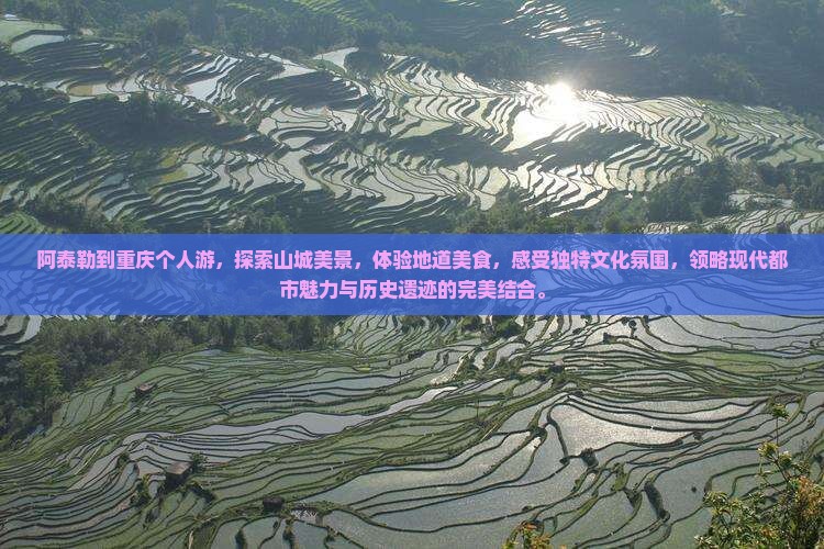 阿泰勒到重庆个人游