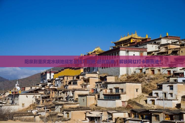 阳泉到重庆龙水峡地缝哪里玩