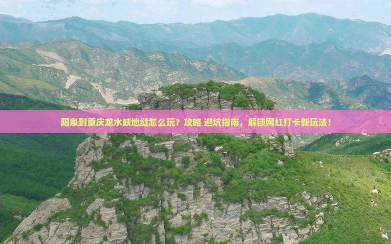 阳泉到重庆龙水峡地缝哪里玩