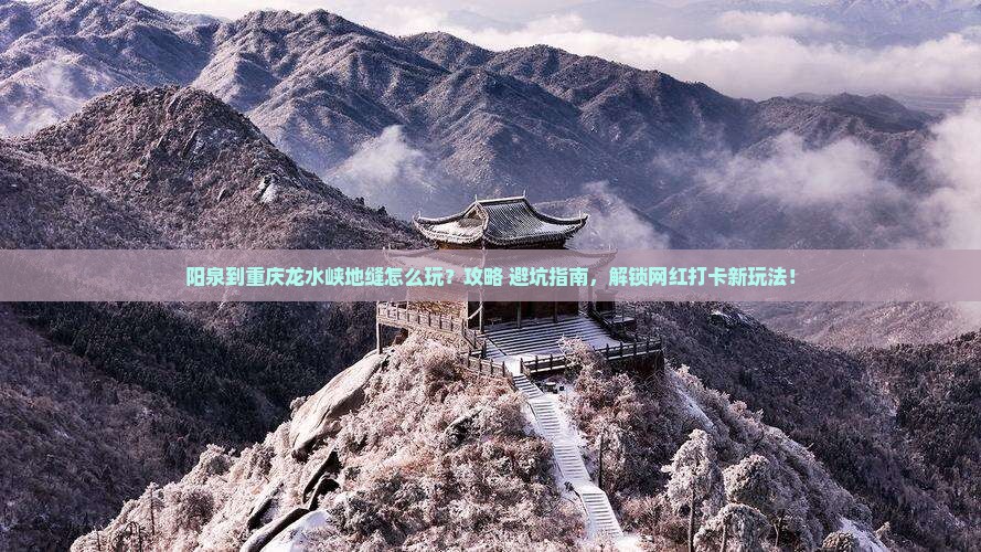 阳泉到重庆龙水峡地缝哪里玩