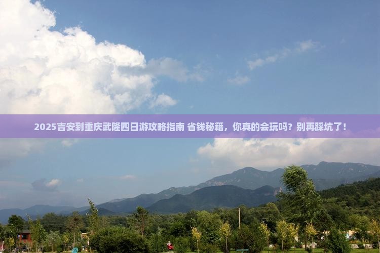 吉安到重庆武隆四日游