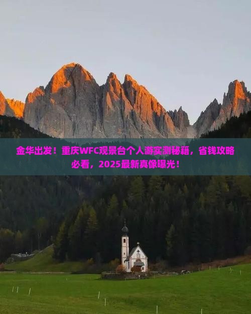 金华去重庆wfc观景台个人游