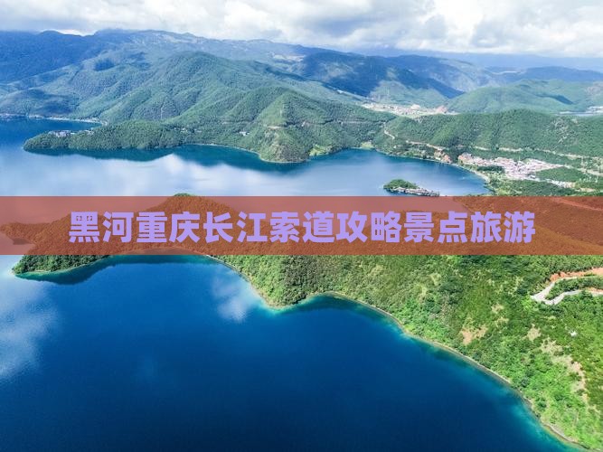 黑河去重庆长江索道个人游