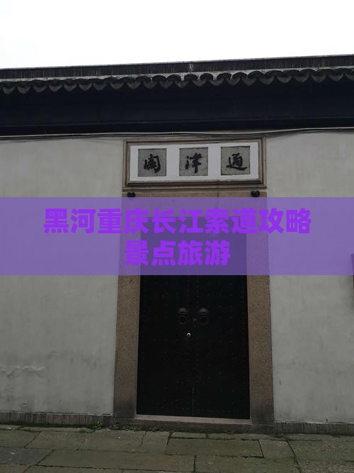 黑河去重庆长江索道个人游