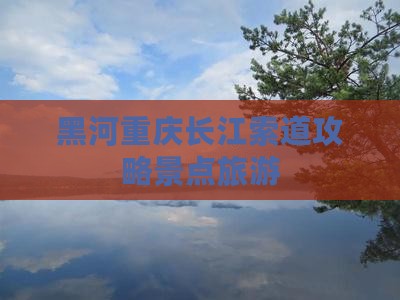 黑河去重庆长江索道个人游