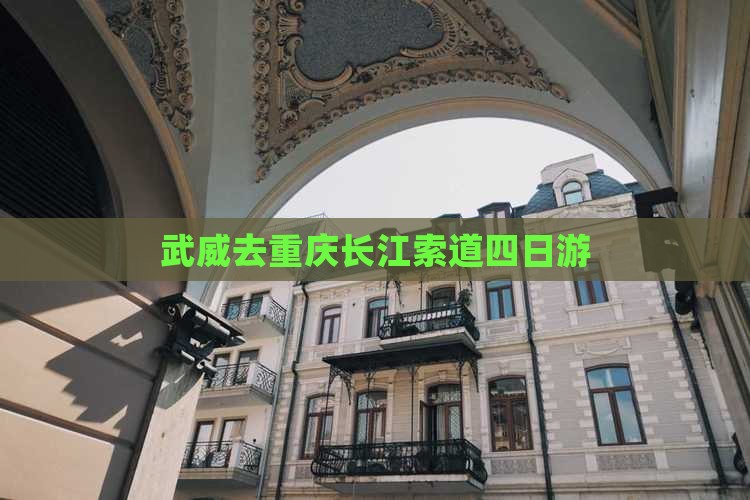 武威去重庆长江索道四日游