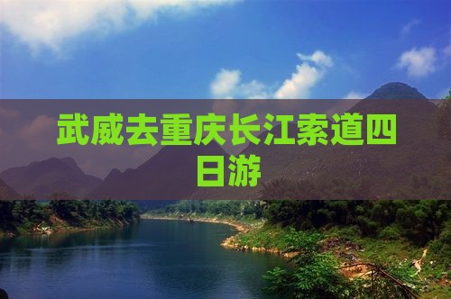 武威去重庆长江索道四日游