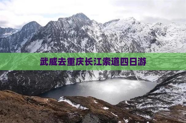 武威去重庆长江索道四日游