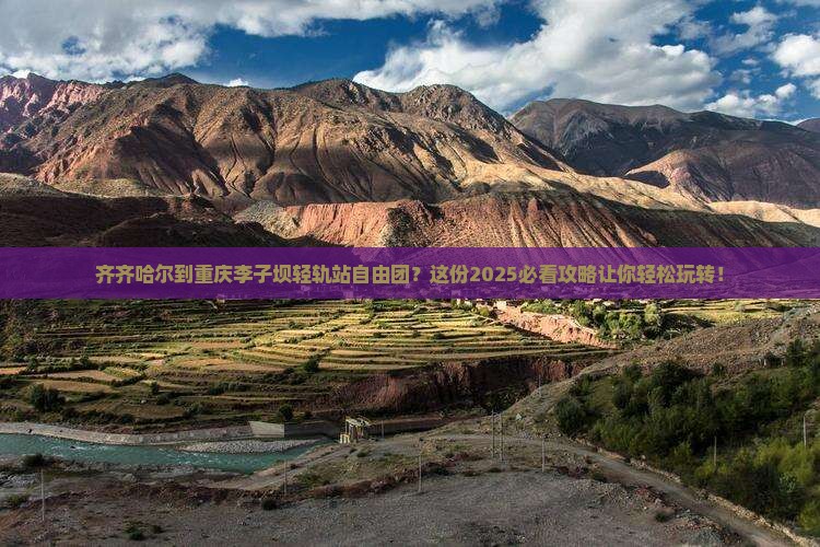 齐齐哈尔到重庆李子坝轻轨站自由团
