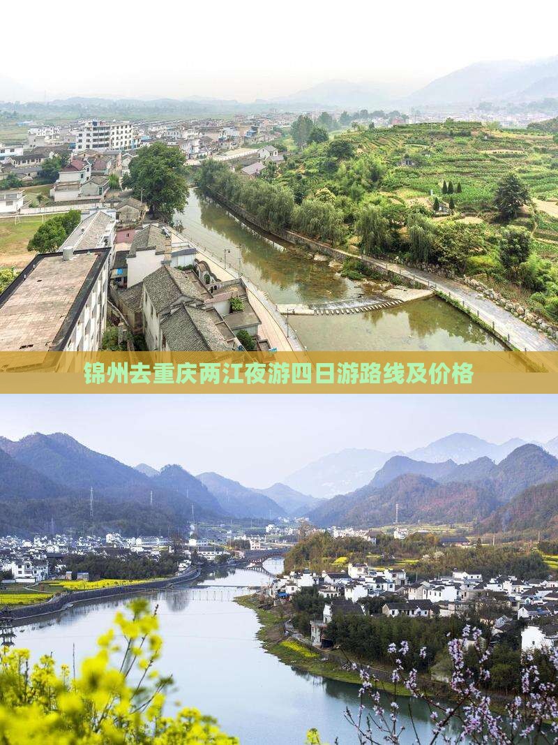 锦州去重庆两江夜游四日游 锦州去重庆两江夜游四日游