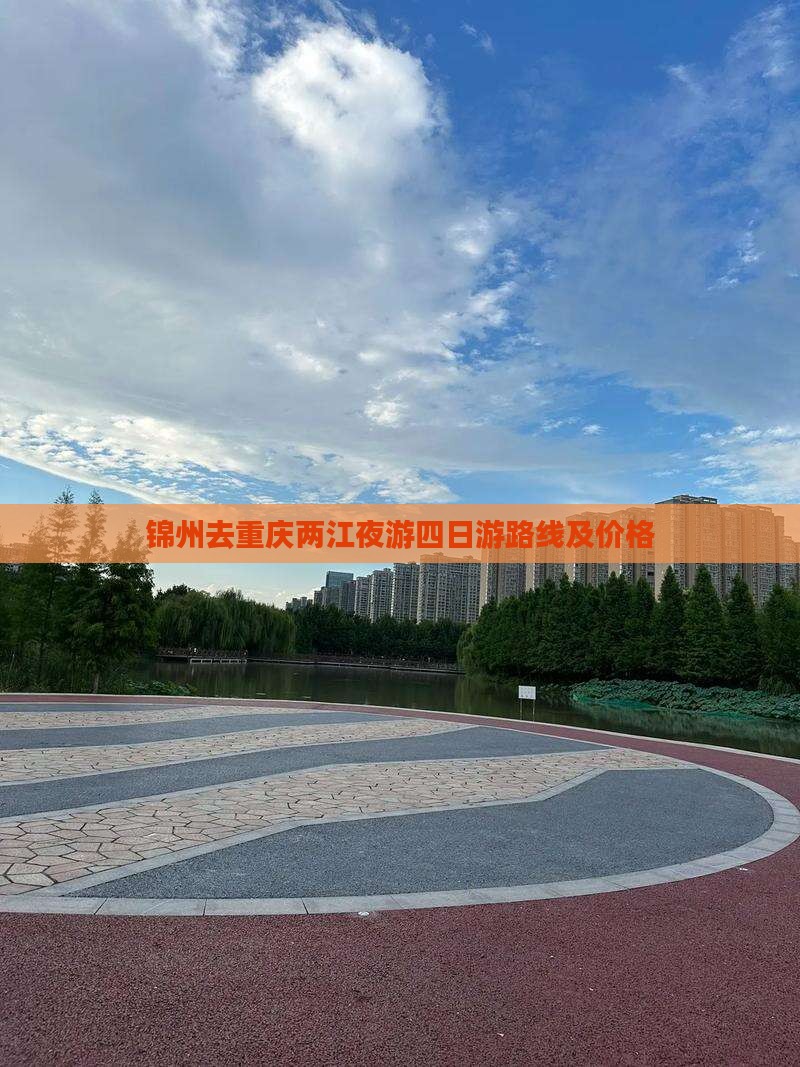 锦州去重庆两江夜游四日游 锦州去重庆两江夜游四日游