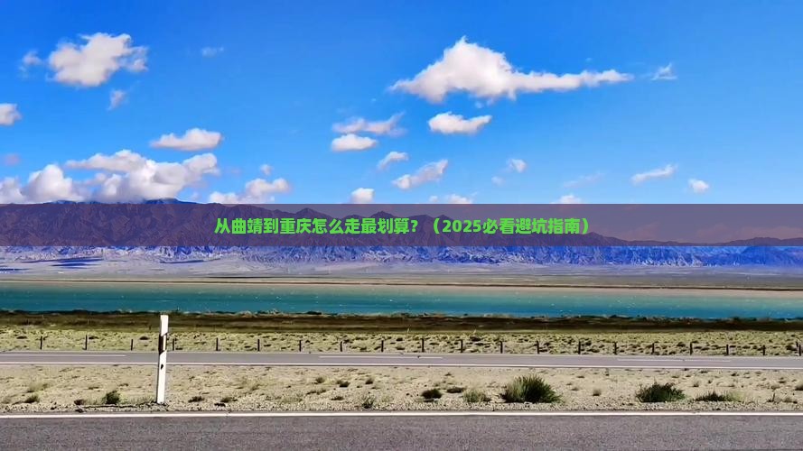 曲靖去重庆攻略