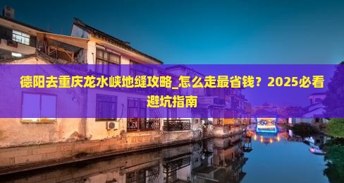 德阳去重庆龙水峡地缝攻略