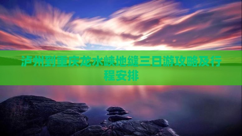 泸州到重庆龙水峡地缝三日游