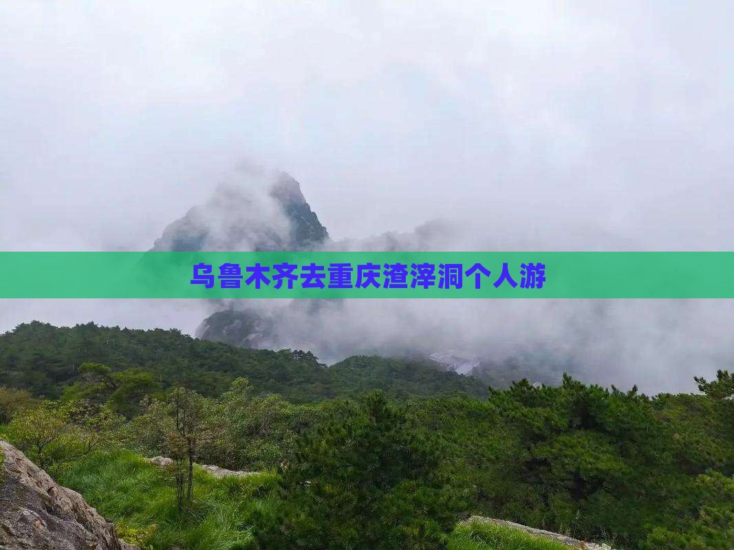 乌鲁木齐去重庆渣滓洞个人游