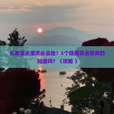 五家渠去重庆必去地