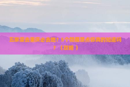 五家渠去重庆必去地