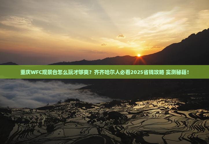 齐齐哈尔去重庆wfc观景台哪里玩