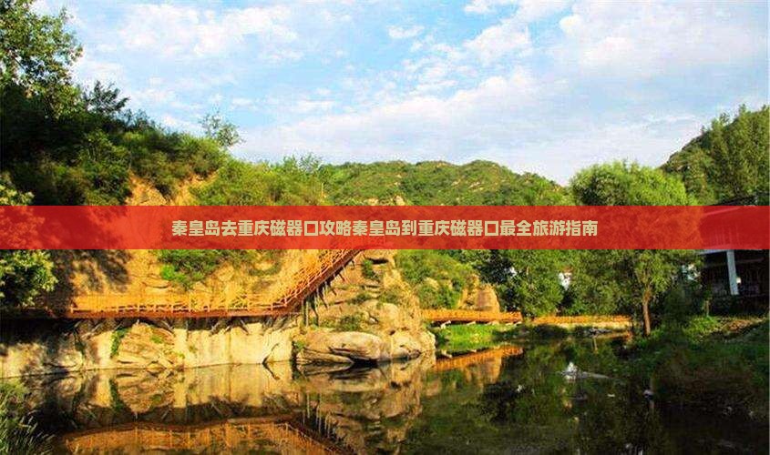 秦皇岛去重庆磁器口攻略