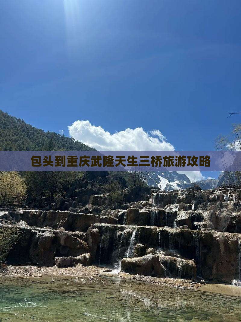 包头到重庆武隆天生三桥哪里玩