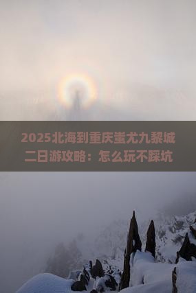 北海到重庆蚩尤九黎城二日游