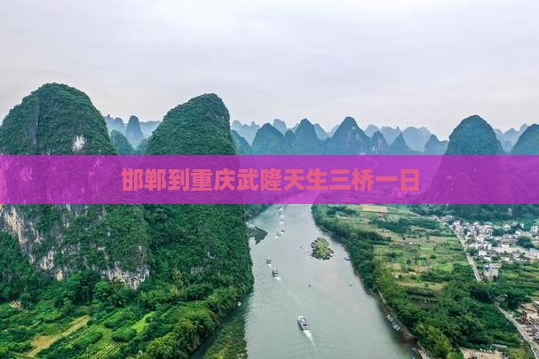 邯郸到重庆武隆天生三桥一日