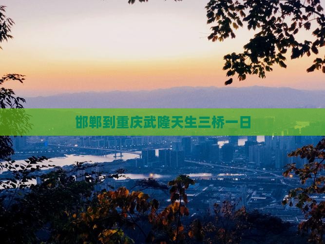 邯郸到重庆武隆天生三桥一日