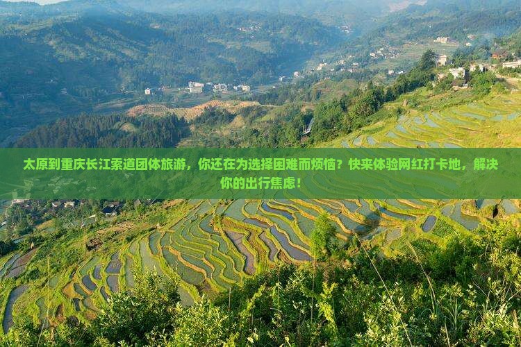 太原到重庆长江索道团体旅游