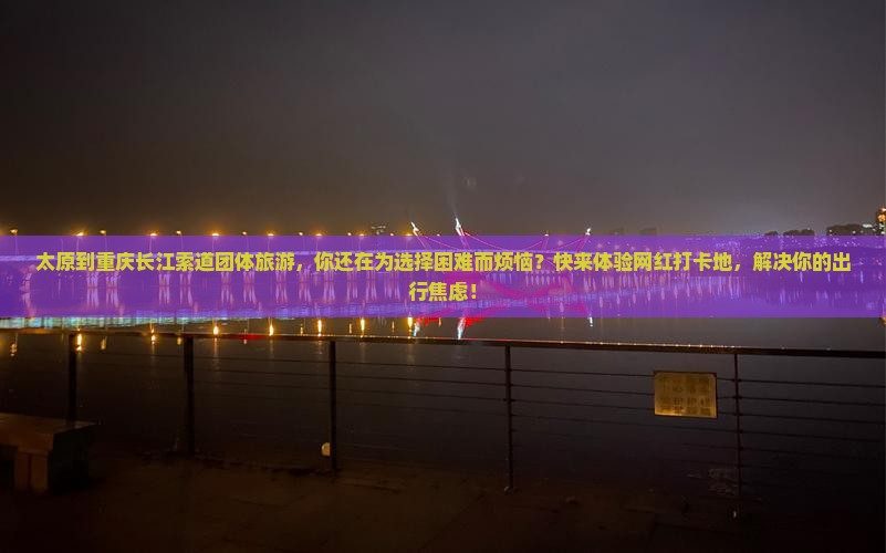 太原到重庆长江索道团体旅游