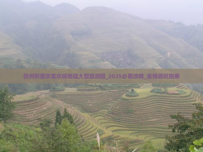 抚州到重庆龙水峡地缝大型旅游团