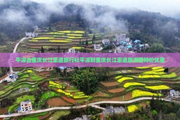 平凉去重庆长江索道旅行社