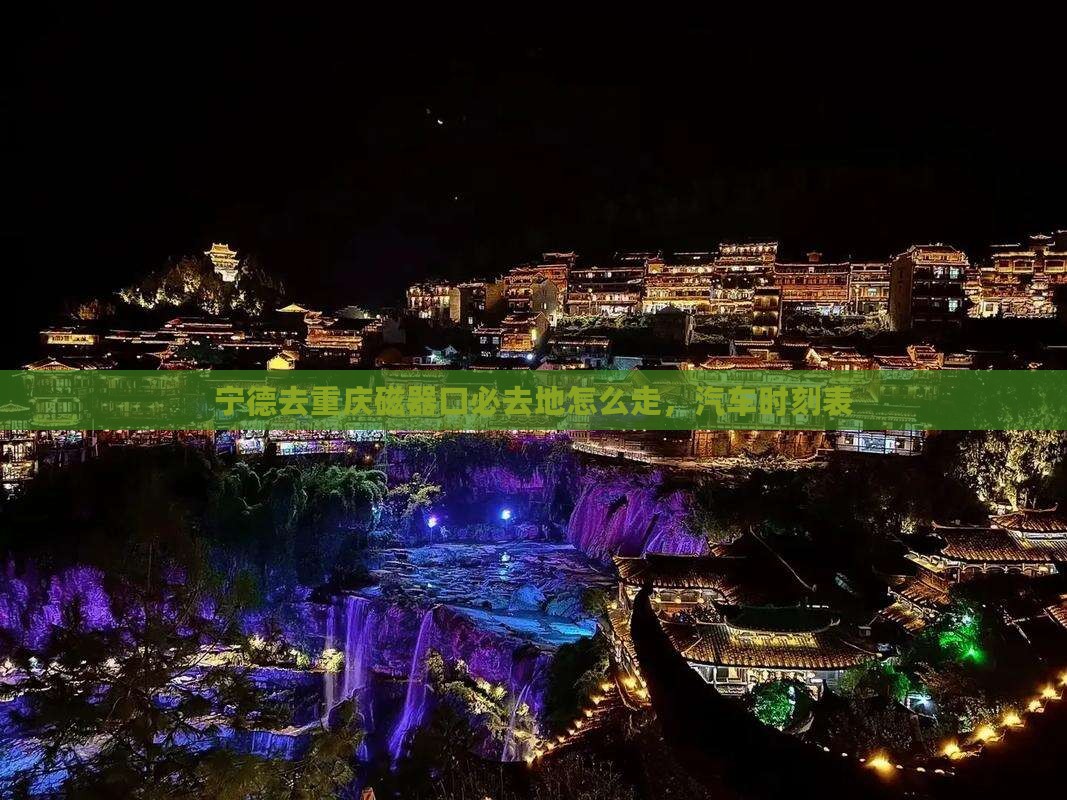 宁德去重庆磁器口必去地