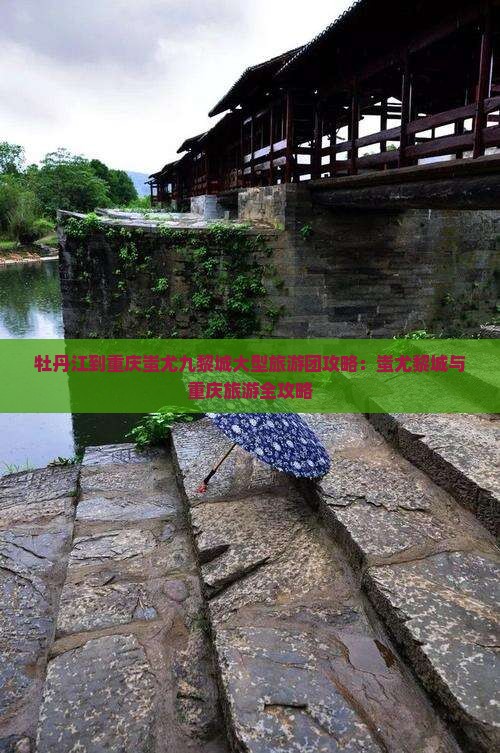 牡丹江到重庆蚩尤九黎城大型旅游团