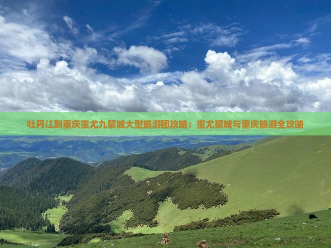 牡丹江到重庆蚩尤九黎城大型旅游团