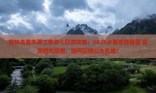桂林去重庆两江夜游七日游