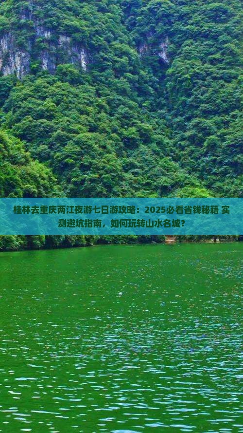桂林去重庆两江夜游七日游