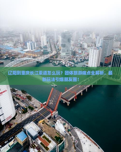 辽阳到重庆长江索道团体旅游