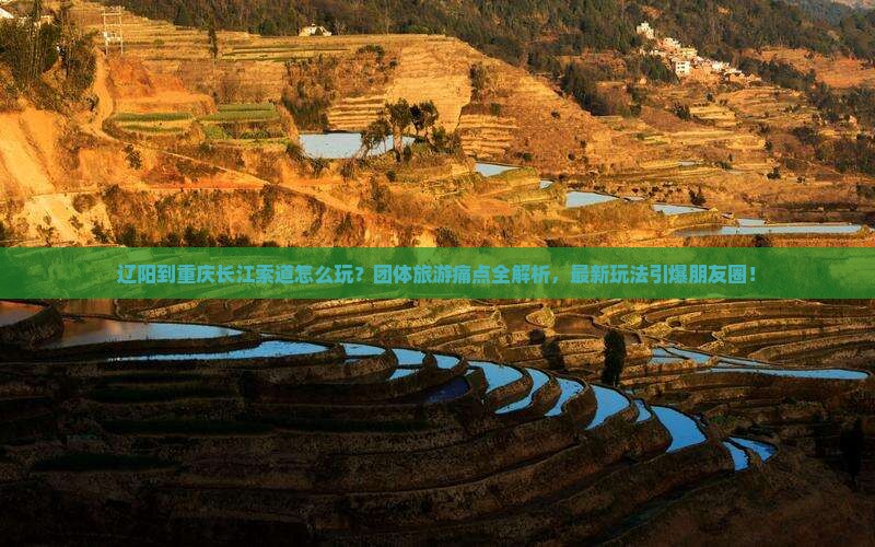 辽阳到重庆长江索道团体旅游