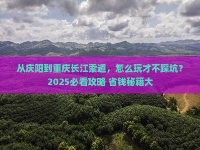 庆阳去重庆长江索道攻略