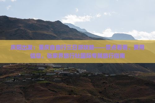 庆阳出发：重庆自由行三日游攻略——景点看看、费用信息，张家界旅行社国际专属旅行指南