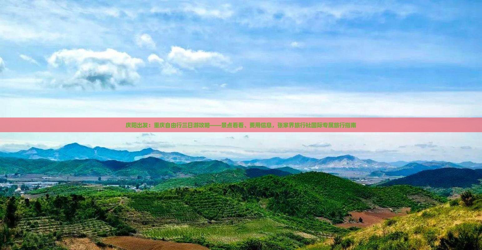 庆阳出发：重庆自由行三日游攻略——景点看看、费用信息，张家界旅行社国际专属旅行指南