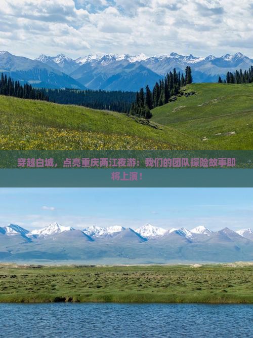 穿越白城，点亮重庆两江夜游：我们的团队探险故事即将上演！