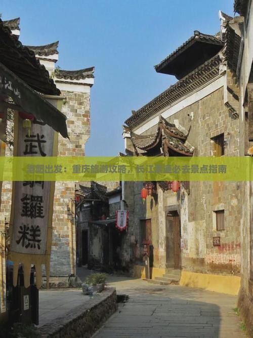 洛阳出发：重庆旅游攻略，长江索道必去景点指南