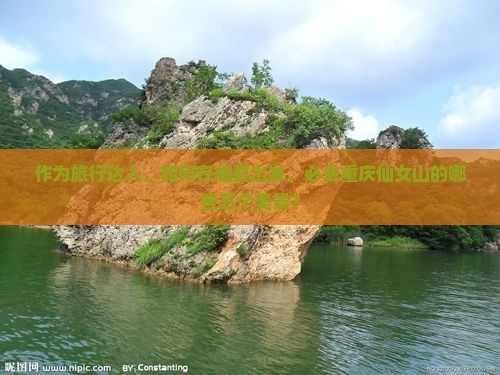 作为旅行达人，如何在临夏出发，必去重庆仙女山的哪些五个美景？